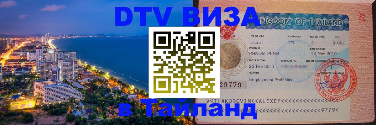 Visa в Таиланд Владимир 