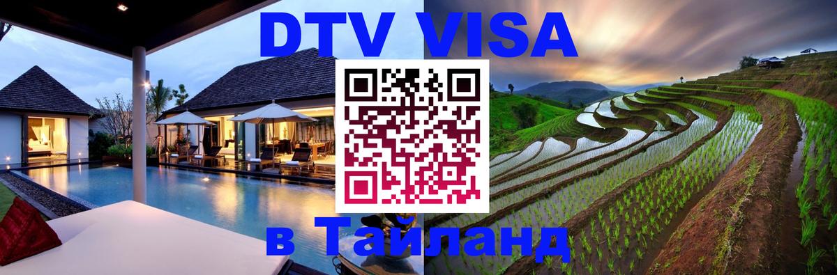 Электронная виза DTV в Тайланд 