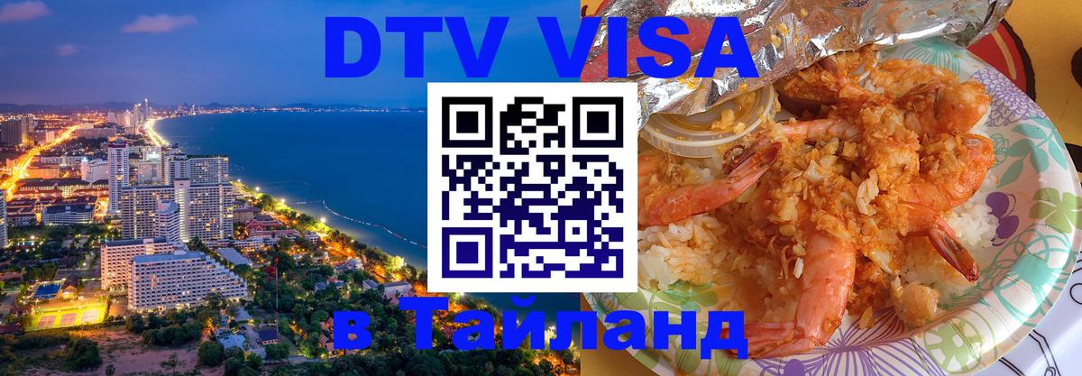 Стоимость и условия DTV визы — оформление в Таиланд под ключ - 05.10.2025 